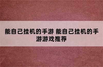 能自己挂机的手游 能自己挂机的手游游戏推荐